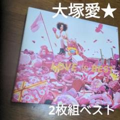大塚愛 LOVE is BEST 2枚組のサムネイル