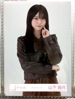 櫻坂46 山下瞳月　Addiction レザージャケット　生写真　コンプ 櫻坂46 山下瞳月 生写真 レザージャケットコーデ コンプ - メルカリ