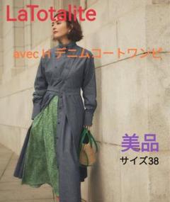 la totalite トータリテ AVEC H デニムコートワンピ　ネイビー la totalite トータリテ AVEC H デニムコートワンピ ネイビー