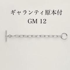 ギャランティ原本付 新品　HERMES エルメス シェーヌダンクル　GM12 ギャランティ原本付 新品 HERMES エルメス シェーヌダンクル