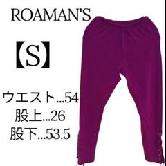 美品✨ROAMAN'S 【S】パープル ストレッチパンツ 紐付きオシャレ