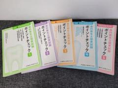 歯科衛生士国家試験 ポイントチェック1〜5 5巻セット