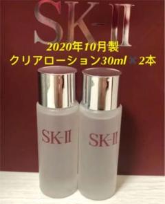 SK-llフェイシャルトリートメントクリアローション2本