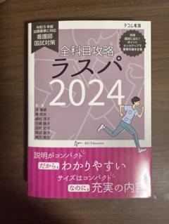 全科目攻略ラスパ2025 web 講座テキスト Amazon.co.jp: ラスパ 全科目攻略 2025 web講座テキスト 看護師