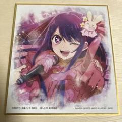 ナンバーアイ色紙 2025年最新】星野アイ 色紙の人気アイテム - メルカリ