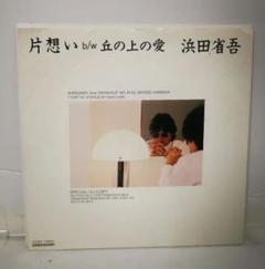 浜田省吾 片想い 7\" シングルレコード 特別盤 浜田省吾 片想い 7