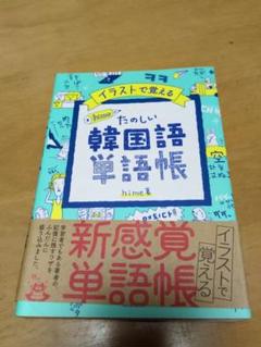 たのしい韓国語単語帳