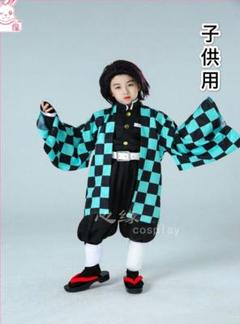 鬼滅の刃 竈門炭治郎 子供用 コスプレ衣装