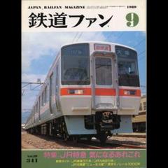 鉄道ファン1989年9月号No.341 JR特急 気になるあれこれ