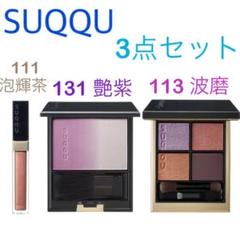 波磨 SUQQU 艶紫 スック 131 ピュアカラーブラッシュ 新品未使用 - bvh