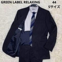 GREEN LABEL RELAXING セットアップ ストライプ 44 黒