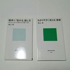 池上彰　相手に伝わる話し方・わかりやすく伝える技術
