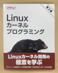 【第2版】Linuxカーネルプログラミング