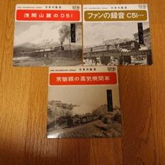 日本の鉄道 レコード 3枚 セット