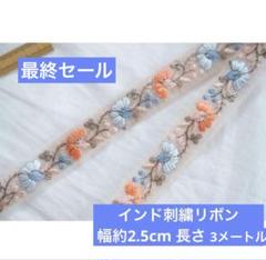 インド刺繍リボン　花柄　幅約2.5cm 長さ3m