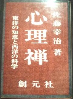 【激レア！絶版本！】心理禅！東洋の知恵と西洋の科学