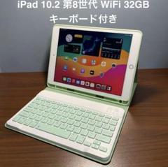 (美品) iPad 第8世代 WiFi 32GB キーボード付き
