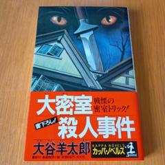 2025年最新】大谷羊太郎の人気アイテム - メルカリ