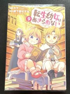小説【転生幼女はあきらめない】1巻～9巻 全巻セット カヤ ライトノベル 51eBBlCqikL._AC_SY200_QL15_.jpg
