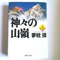 神々の山嶺 上 夢枕獏