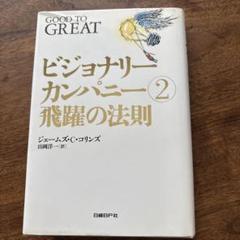 【良品セット】ビジョナリー カンパニー セット！！ 楽天市場】ビジョナリー カンパニー ゼロの通販