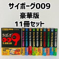 2025年最新】サイボーグ009 全巻の人気アイテム - メルカリ