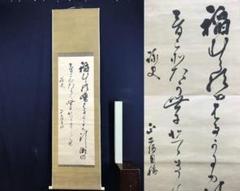 真作/東久世通禧/和歌/掛軸/名家伝来AE-368 真作/東久世通禧/和歌/掛軸/名家伝来AE-368 - メルカリ