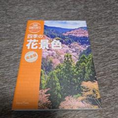 四季の 花景色