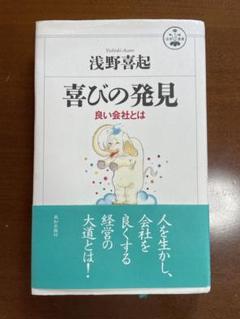 【中古】 喜びの発見 良い会社とは/致知出版社/浅野喜起 楽天市場】致知出版社 喜びの発見 良い会社とは/致知出版社/浅野