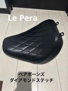 【美品・送料無料❣️】ラペラ Le Pera スポーツスターベアボーンズ スポーツスター ラペラ(Lepera)シート｜ハーレーカスタムパーツ