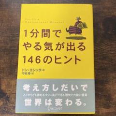 1分間でやる気が出る146のヒント