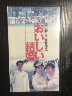 おいしい結婚　vhs
