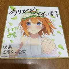 五等分の花嫁 入場者特典 色紙 コンプリートセット プラスおまけで五月♡ 五等分の花嫁＊』入場者特典第1弾はミニ色紙＆ステッカー