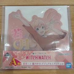 一番くじ ウィッチウォッチ A賞 若月ニコ 描きおろしビジュアルスタンド