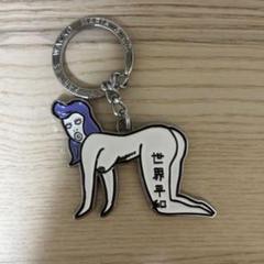 WACKO MARIA ワコマリア 世界平和プロジェクト KEY RING