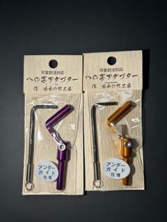 八坂製作所 への字アダプター ショートタイプ上向き わかさぎ