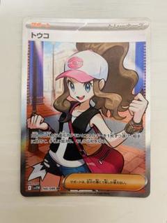 ポケモンカード【ホワイトフレア】PK-SV11W-166 トウコ