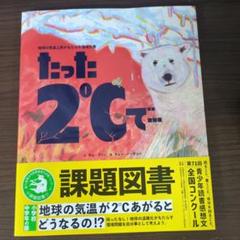 たった2℃で…