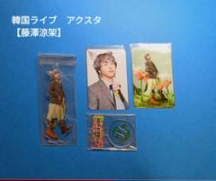 2025年最新】藤澤涼 アクスタの人気アイテム - メルカリ