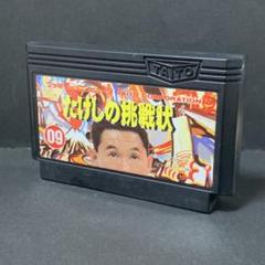 たけしの挑戦状　ファミコンソフト　まとめ買い歓迎
