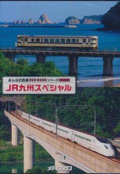 JR九州スペシャル みんなの鉄道DVD　（DVDのみ3枚セット）