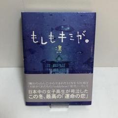 もしもキミが。