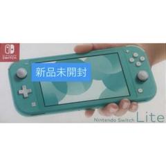 Nintendo Switch Lite ターコイズ 未開封 新品 未使用 任天堂Switch lite ターコイズ