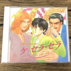 ドラマCD 桃さくら ケ・セラ・セラ 3299