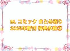 BL コミック まとめ売り 2025年新刊 特典付き多数 ③