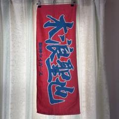木浪聖也 タオル