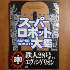 Amazon.co.jp: スーパーロボット大鑑 Ver.2004 (D SELECTION) : 本