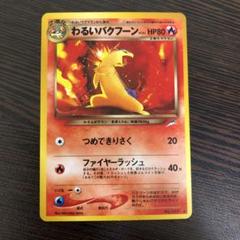 2025年最新】バクフーン ポケモンカード 旧裏の人気アイテム