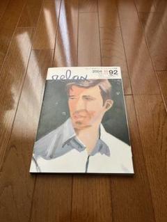relax 2004年10月号 92号　エルメス　コム・デ・ギャルソン　雑誌