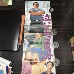 難有　泣いてたまるか　縦長ポスター　坂上二郎　萩本欽一　昭和レトロ